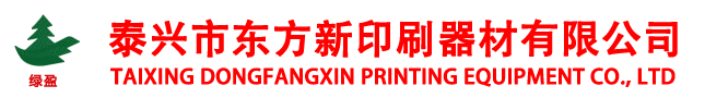 泰興市東方新印刷器材有限公司